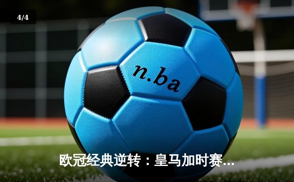 欧冠经典逆转：皇马加时赛3-1力克曼城，本泽马点射定乾坤 - 4
