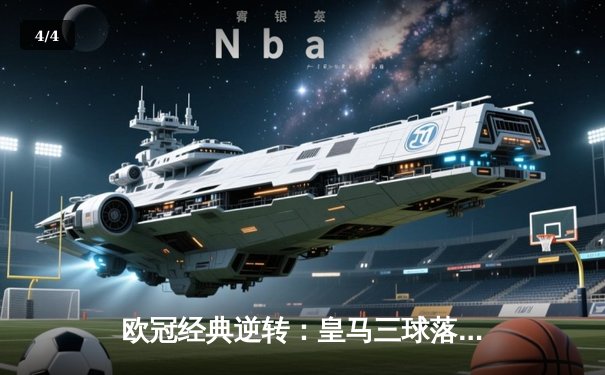 欧冠经典逆转：皇马三球落后绝平曼城，本泽马加时赛定乾坤 - 4