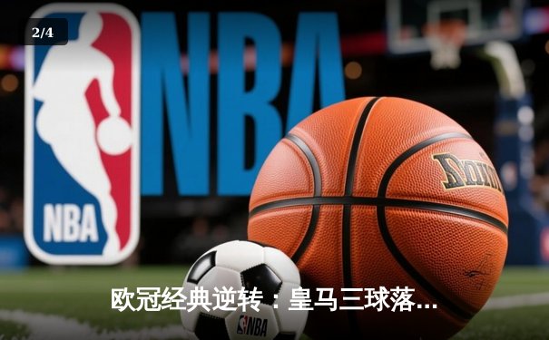 欧冠经典逆转：皇马三球落后绝平曼城，本泽马加时赛定乾坤 - 2