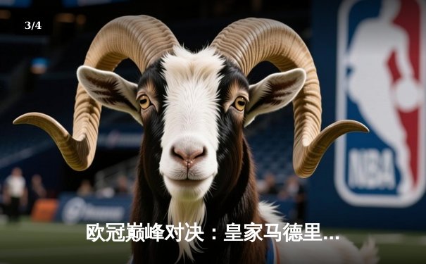 欧冠巅峰对决：皇家马德里加时赛3-2逆转曼城，本泽马绝杀定江山 - 3