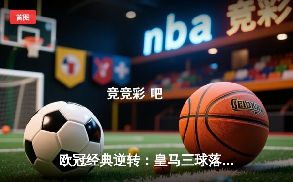 欧冠经典逆转：皇马三球落后绝平曼城，本泽马加时赛定乾坤