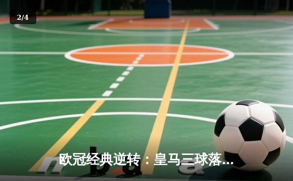 欧冠经典逆转：皇马三球落后绝平曼城，本泽马加时赛定乾坤 - 2