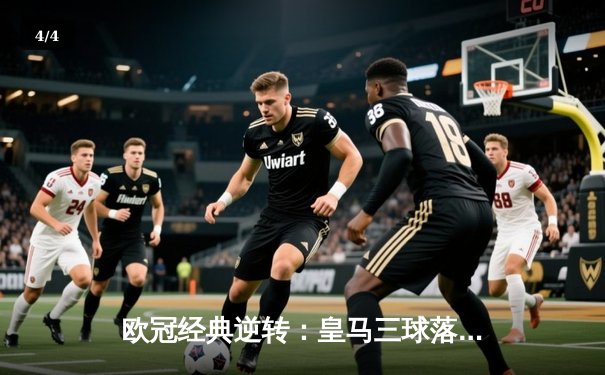 欧冠经典逆转：皇马三球落后绝平曼城，本泽马加时赛定乾坤 - 4