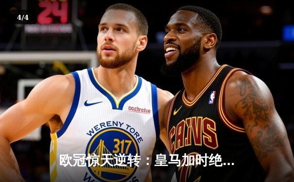 欧冠惊天逆转：皇马加时绝杀曼城，本泽马戴帽锁定决赛席位 - 4