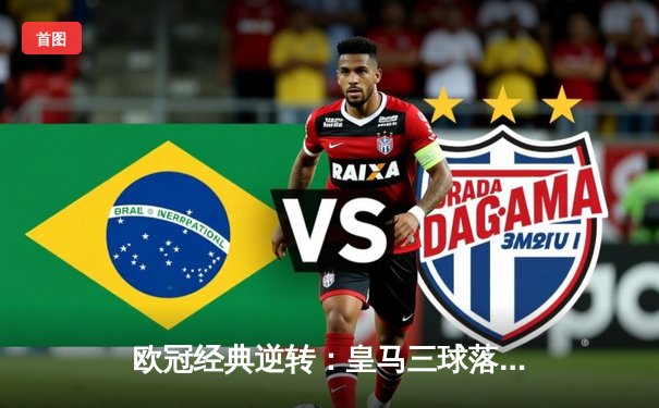 欧冠经典逆转：皇马三球落后绝平曼城，本泽马加时赛定乾坤