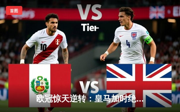 欧冠惊天逆转：皇马加时绝杀曼城，本泽马戴帽锁定决赛席位