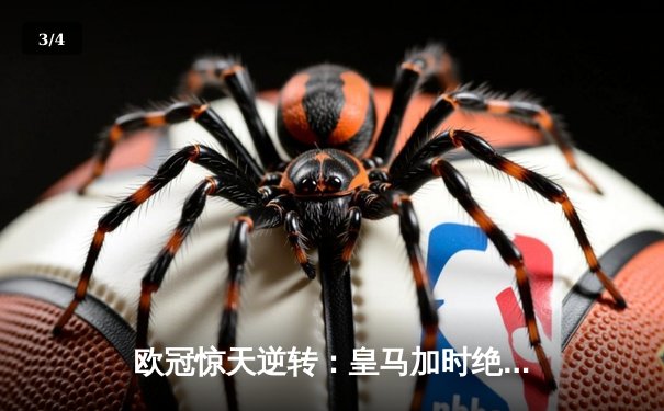 欧冠惊天逆转：皇马加时绝杀曼城，本泽马戴帽锁定决赛席位 - 3