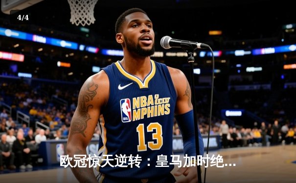 欧冠惊天逆转：皇马加时绝杀曼城，本泽马戴帽锁定决赛席位 - 4