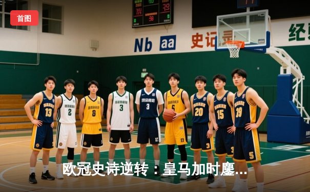 欧冠史诗逆转：皇马加时鏖战4-3淘汰曼城，本泽马戴帽定乾坤