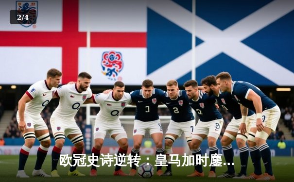 欧冠史诗逆转：皇马加时鏖战4-3淘汰曼城，本泽马戴帽定乾坤 - 2