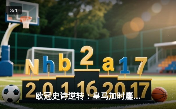 欧冠史诗逆转：皇马加时鏖战4-3淘汰曼城，本泽马戴帽定乾坤 - 3