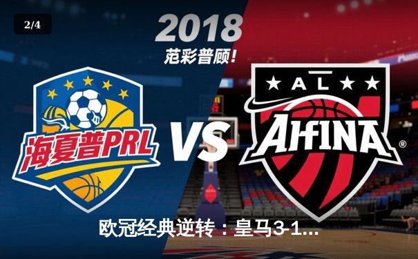 欧冠经典逆转：皇马3-1绝杀巴黎，本泽马戴帽创纪录 - 2