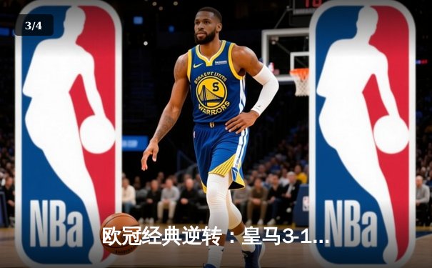 欧冠经典逆转：皇马3-1绝杀巴黎，本泽马戴帽创纪录 - 3