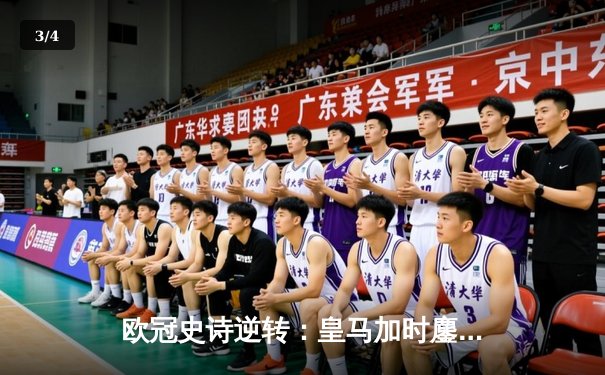 欧冠史诗逆转：皇马加时鏖战4-3淘汰曼城，本泽马戴帽定乾坤 - 3