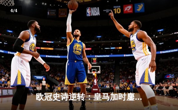 欧冠史诗逆转：皇马加时鏖战4-3淘汰曼城，本泽马戴帽定乾坤 - 4