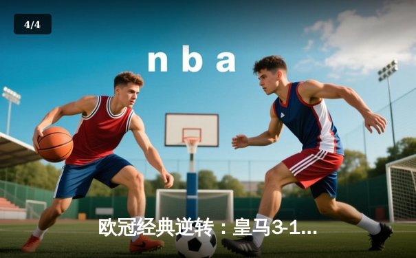 欧冠经典逆转：皇马3-1绝杀巴黎，本泽马戴帽创纪录 - 4