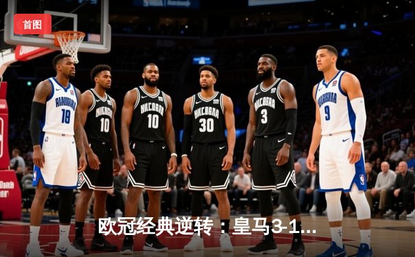 欧冠经典逆转：皇马3-1绝杀巴黎，本泽马戴帽创纪录