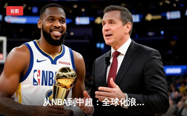 从NBA到中超：全球化浪潮下体育产业的变革与挑战