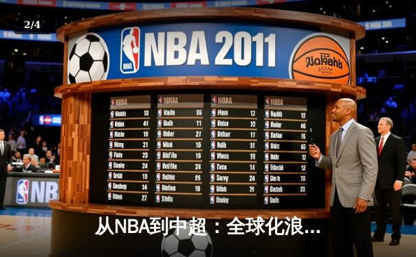 从NBA到中超：全球化浪潮下体育产业的变革与挑战 - 2