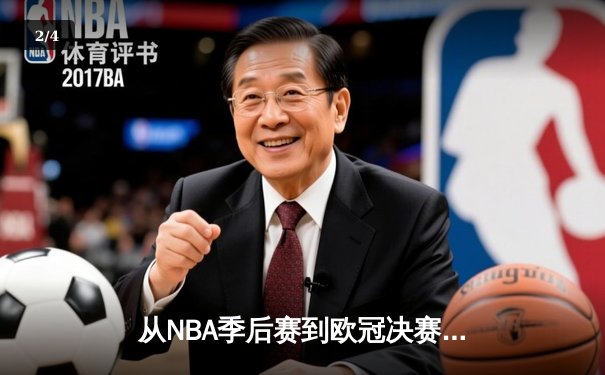 从NBA季后赛到欧冠决赛：现代体育的战术演进与商业变革 - 2