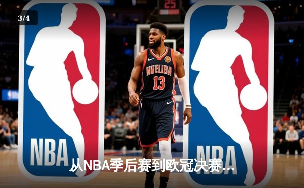 从NBA季后赛到欧冠决赛：现代体育的战术演进与商业变革 - 3